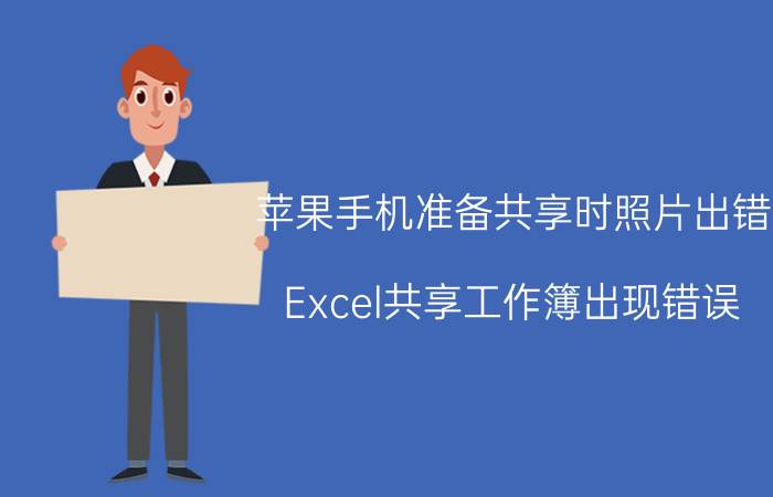 苹果手机准备共享时照片出错 Excel共享工作簿出现错误？